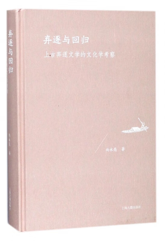 弃逐与回归(上古弃逐文学的文化学考察)(精)