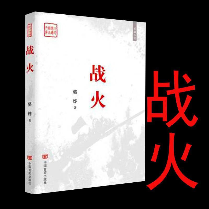 战火:长篇小说 骆烨 小说 9787517119753
