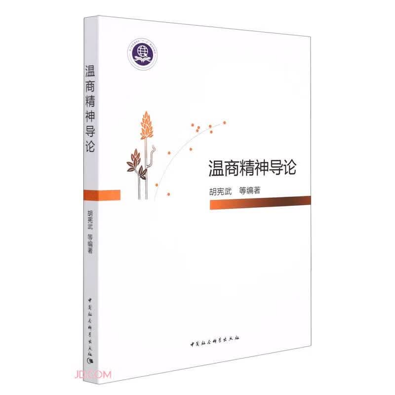 温商精神导论