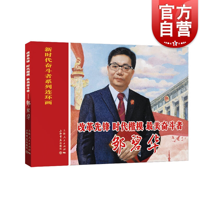 改革先锋 时代楷模 最美奋斗者 邹碧华 新时代奋斗者系列连环画 上海书店出版社