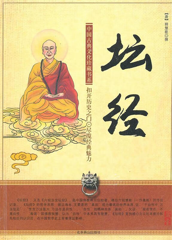 坛经 (唐)释慧能 撰 北京燕山出版社