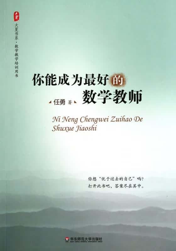 你能成为最好的数学教师/大夏书系