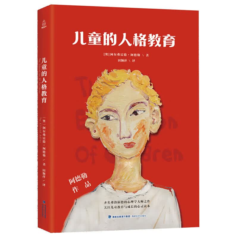 【正版】儿童的人格教育 阿德勒著 家庭教育 儿童心理学书籍 教育学概论学前儿童发展心理学入门基础书籍