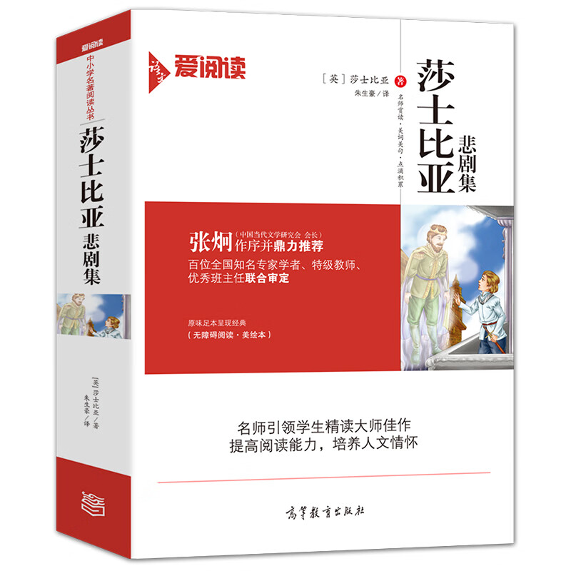 莎士比亚悲剧集/经典名著 无障碍阅读插图版
