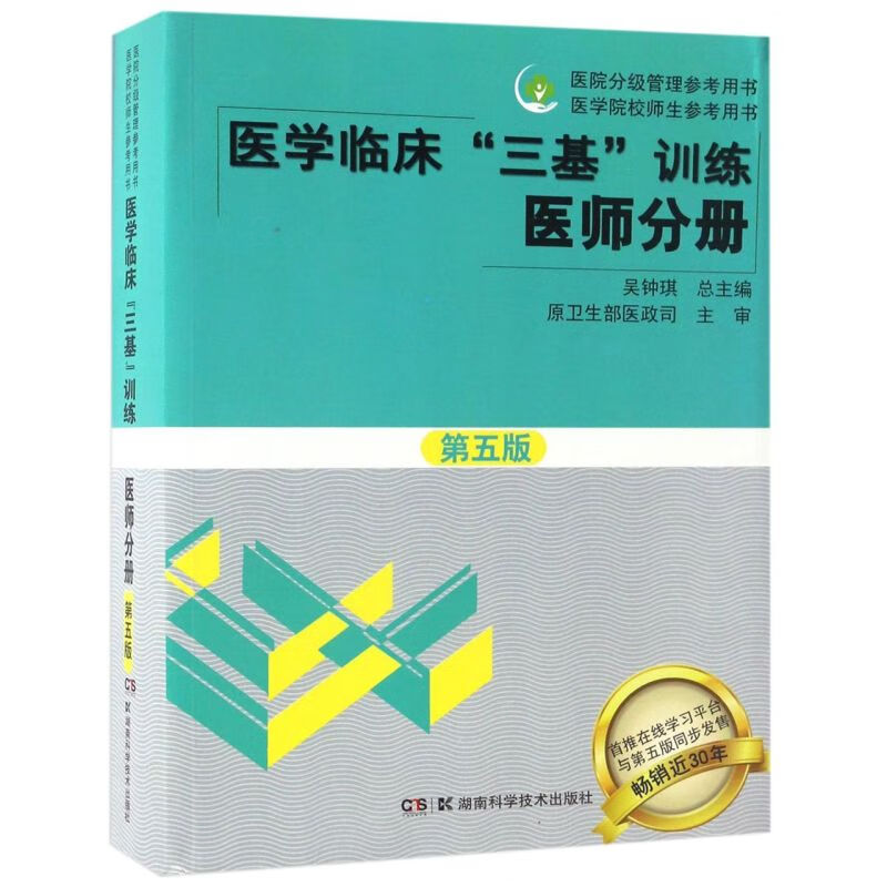 医学临床三基训练(医师分册第5版)/医院