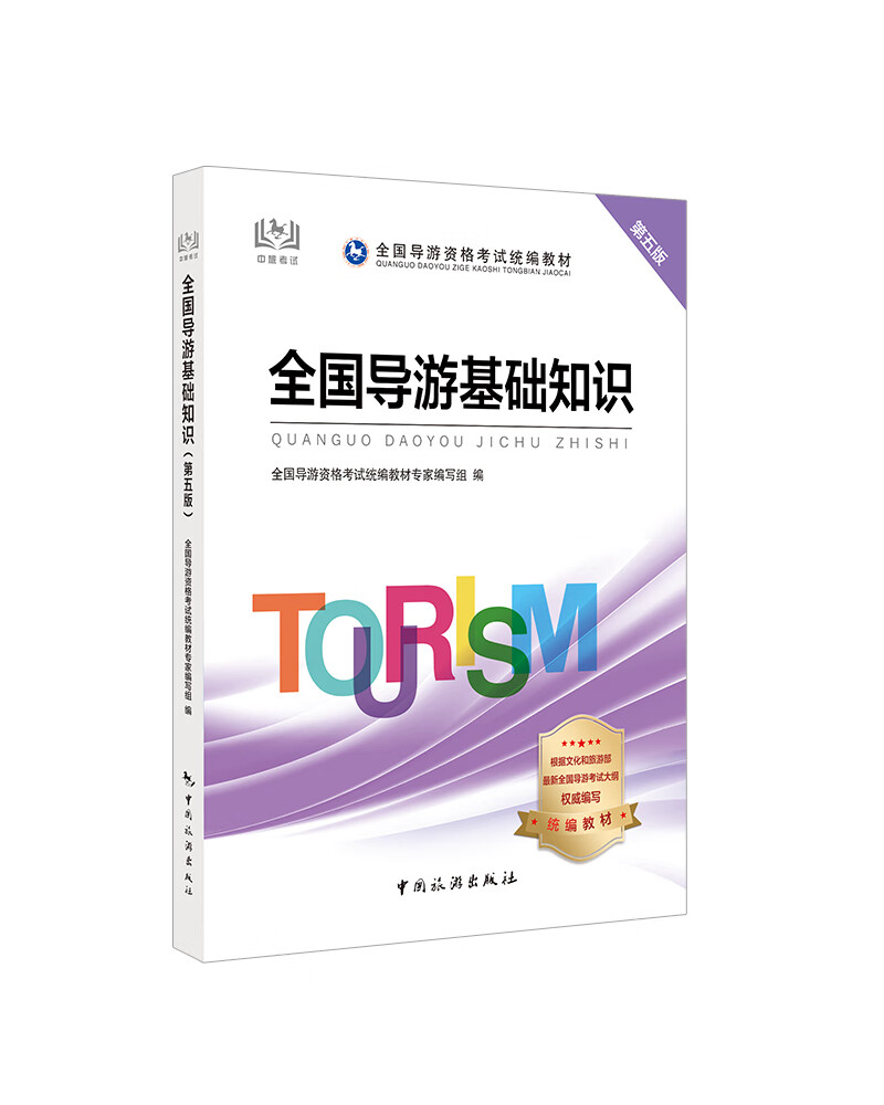 导游证考试用书2020全国导游资格考试统编教材-全国导游基础知识（第五版）