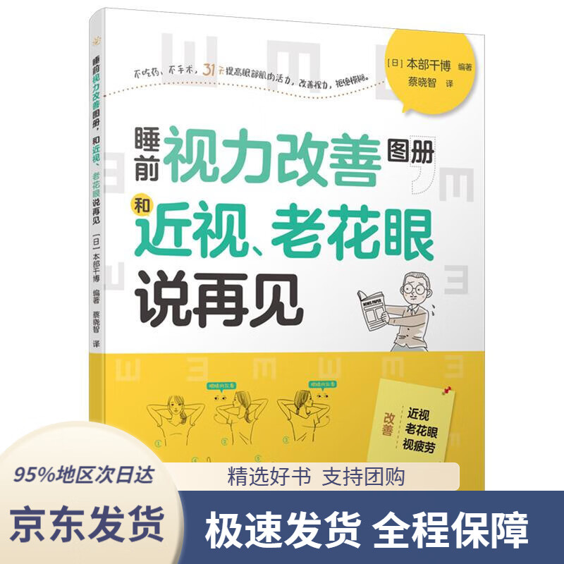 【 京东配送 支持团购】睡前视力改善图册，和近视、老花眼说再见[日]本部千博编著蔡晓智译水利水电出版社