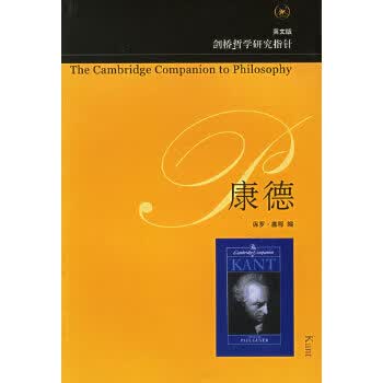 康德—剑桥哲学研究指针【正版图书】
