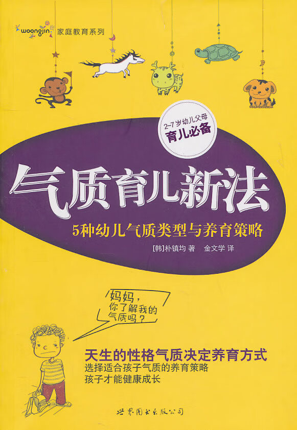 气质育儿新法:5种幼儿气质类型与养育策略