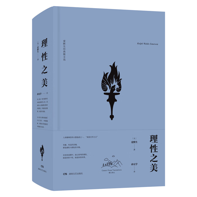 理性之美：爱默生经典散文选