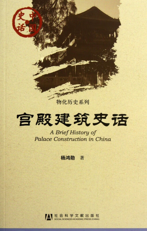 宫殿建筑史话/物化历史系列/中国史话