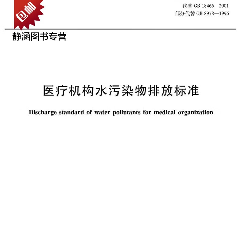 GB 18466-2005 医疗机构水污