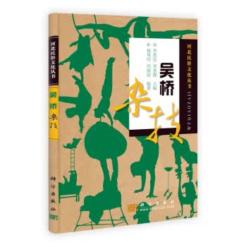 【科学出版社直供】吴桥杂技