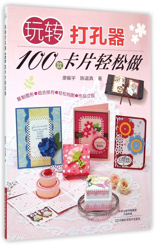玩转打孔器(100款卡片轻松做)
