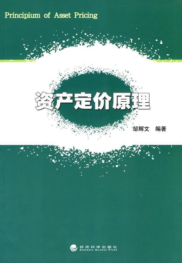 资产定价原理 邹辉文 金融与投资 9787505889729