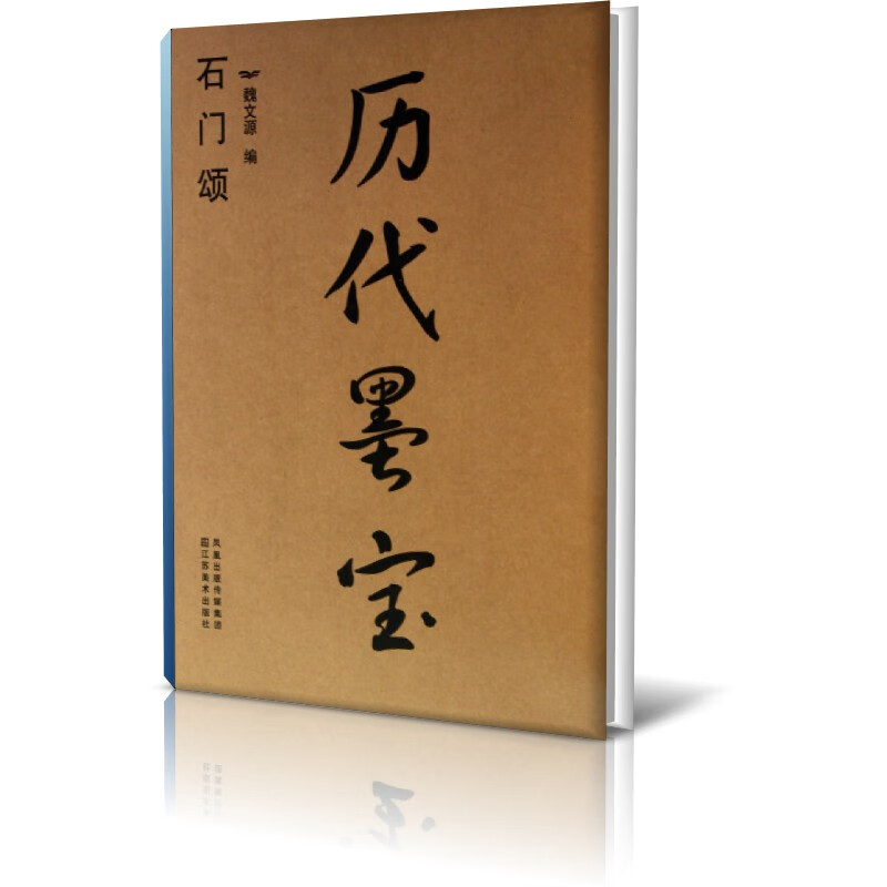 历代墨宝(石门颂)