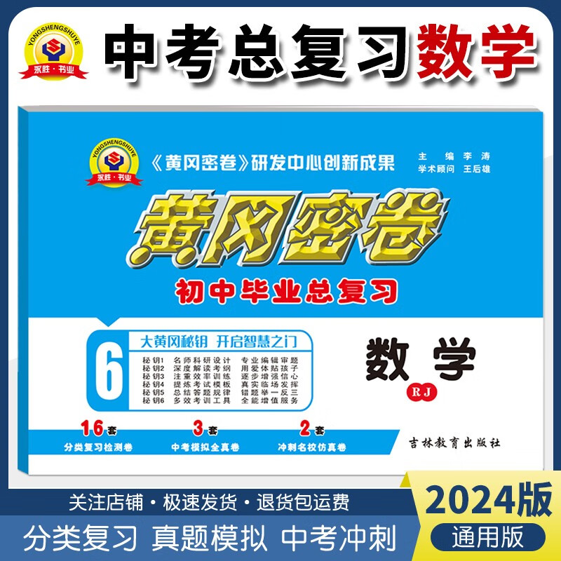 黄冈密卷初三中考复习资料2024中考复习试卷数学英语文生物理化学政治历史地理中考试卷模拟分类复习题 中考试卷【数学】