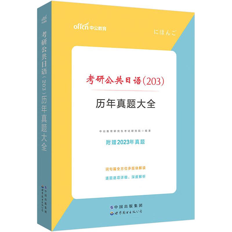 中公教育2024核心考案考研公共日语（203）冲刺背诵笔记：历年真题大全