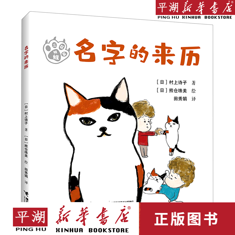 【新华书店正版书籍】名字的来历/三花猫姐姐