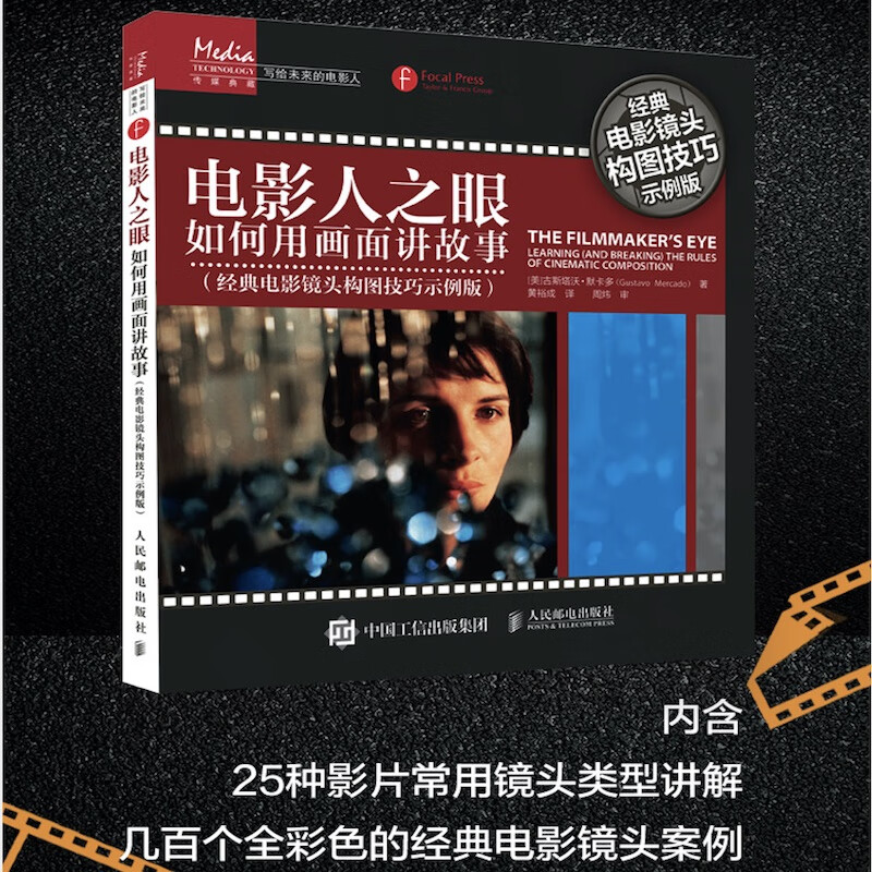 电影人之眼 如何用画面讲故事(经典电影镜头构图技巧示例版)