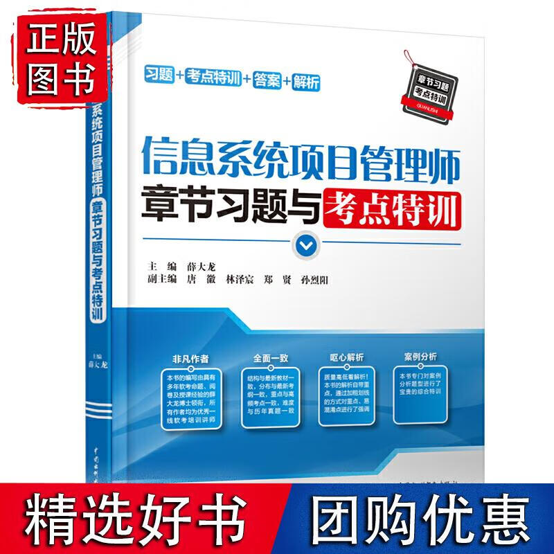 信息系统项目管理师章节习题与考点特训