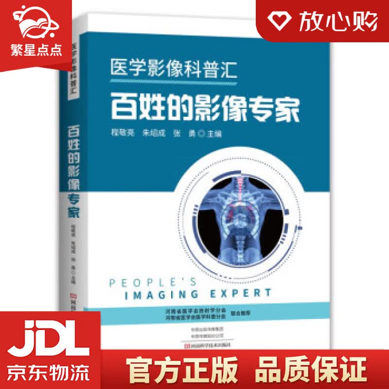 【新华书店正版图书】医学影像科普汇·百姓的影像专家 程敬亮,朱绍成,张勇 著 河南科学技术出 正版图书