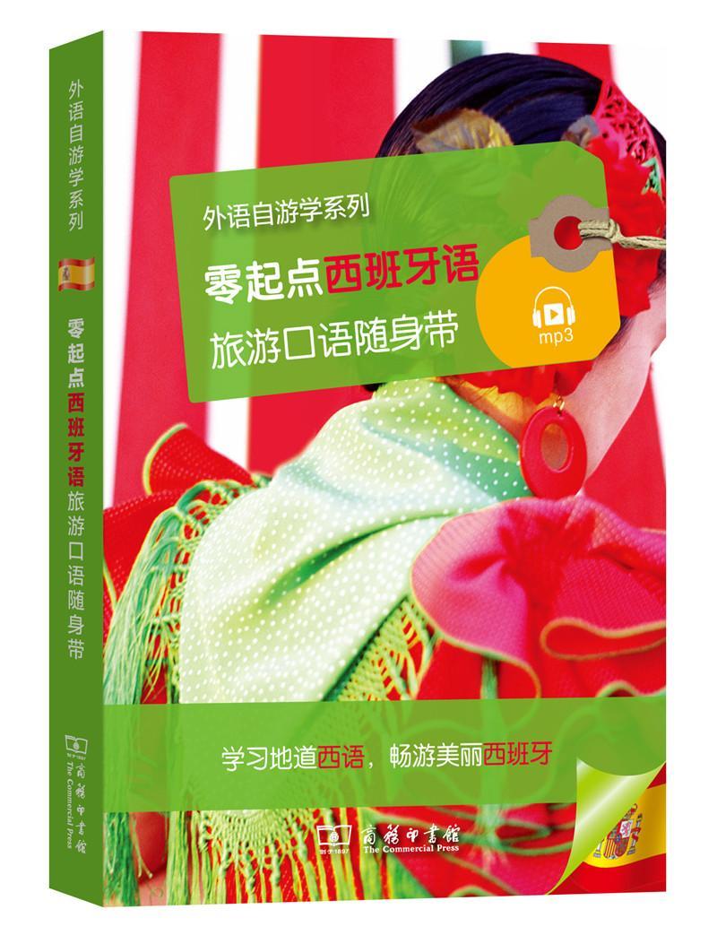 零起点西班牙语旅游口语随身带 外语学习 法国拉鲁斯出版社编 商务印书馆 9787100123501