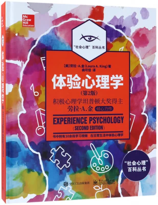 体验心理学(第2版)(精)/社会心理百科丛书