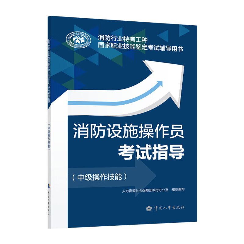 消防设施操作员考试指导（中级操作技能）-消防行业特有工种国家职业技能鉴定考试辅导用书