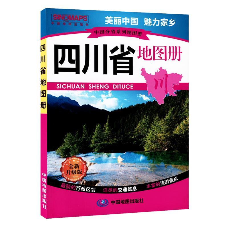 四川省地图册 中国地图出版社著【正版书】