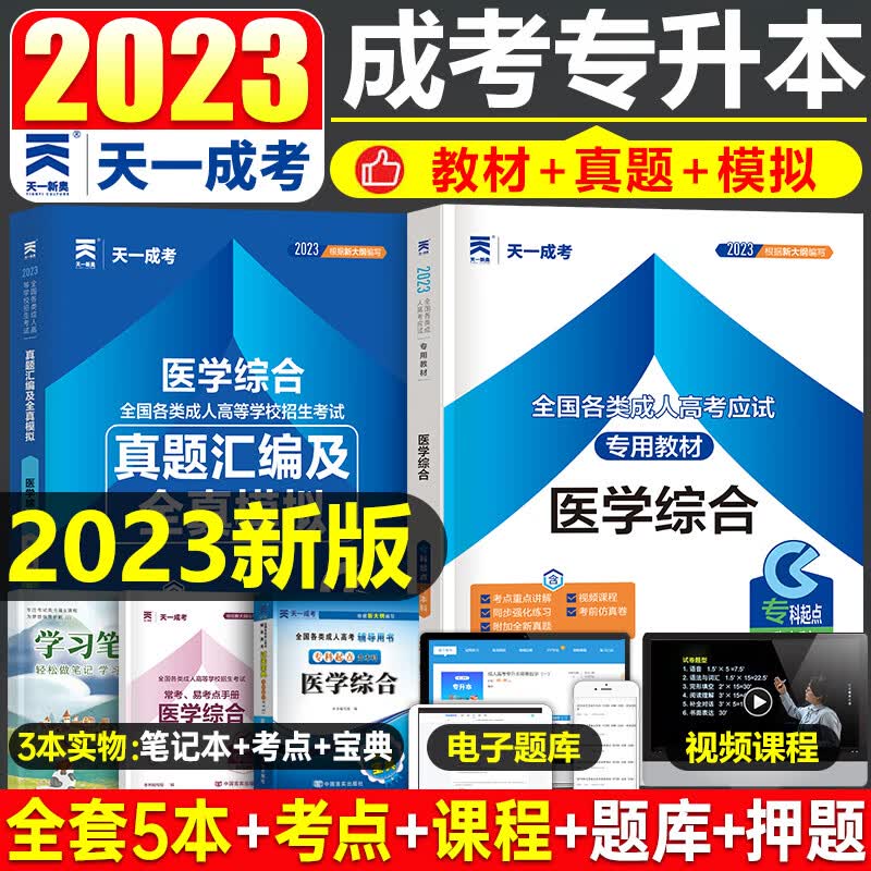 天一2023年成人高考专升本医学综合教材用书成考历年真题库试卷2022复习资料书籍本科学历提升护理类药学高等数学临床库课云南省23