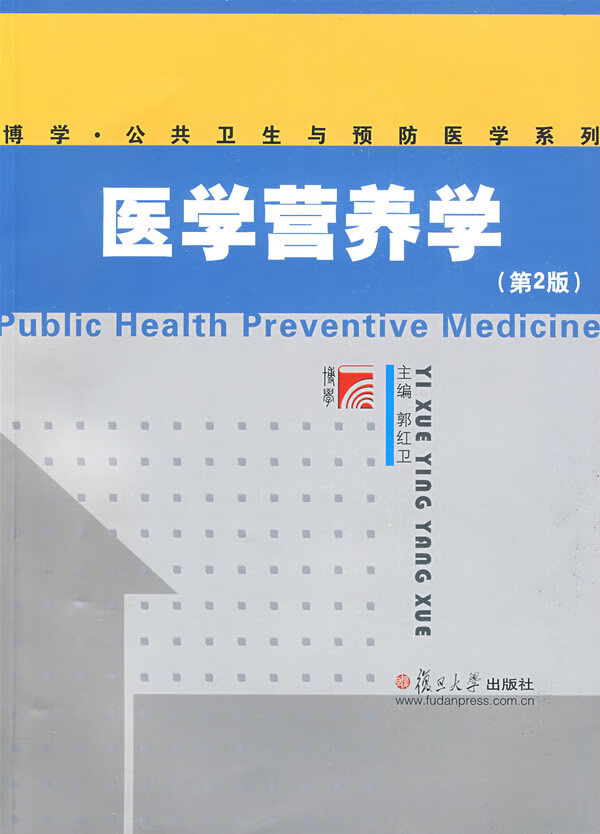 医学营养学 郭红卫 主编【正版书】