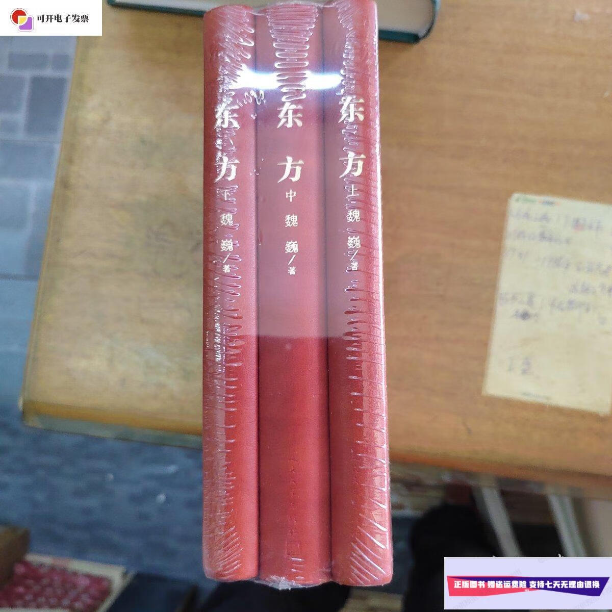 【二手9成新】东方(上中下)(精装) /魏巍 人民文学出版社