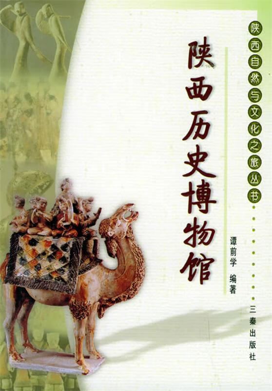 陕西历史博物馆