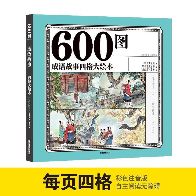600图成语故事四格大绘本(彩色注音版)