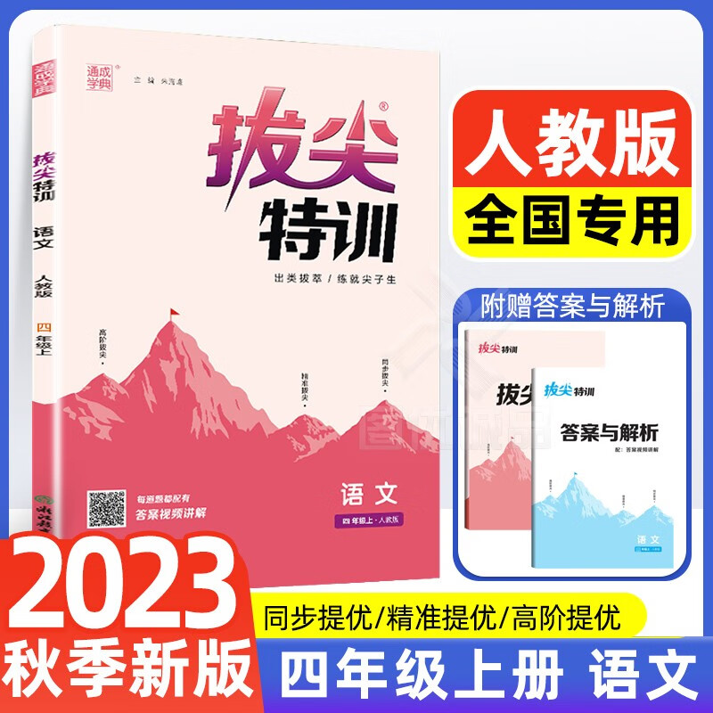 【自选】2023通城学典拔尖特训四年级上册语文人教版数学苏教版英语译林版4年级教材同步必刷题拔尖特训四年级上册 语文 人教版