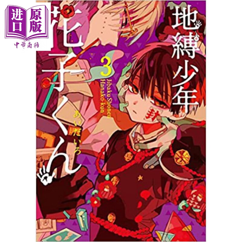 地缚少年花子君 03 日文原版 地縛少年花子くん 03