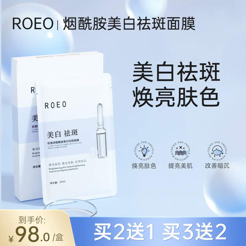 ROEO面膜烟酰胺美白祛斑提亮肤色焕亮肤色 提亮美肌 改善暗沉 8片/盒 单盒装【推荐套餐使用】