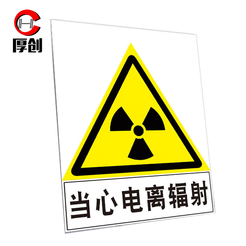 牌 小心电离辐射告知卡警示牌 30*40cm 当心电离辐射1【室内pp背胶】