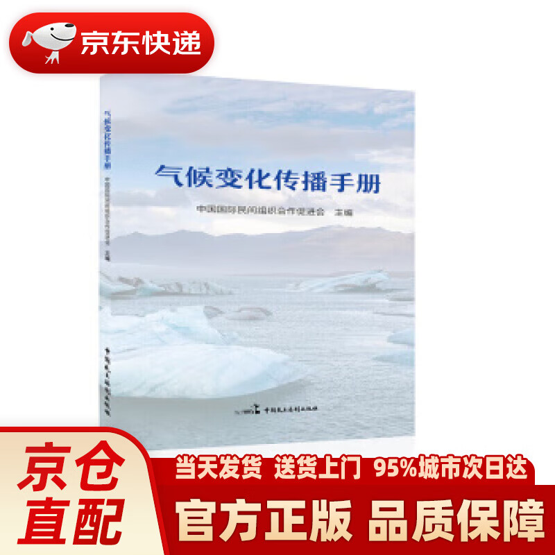 【新华正版图书】气候变化传播手册