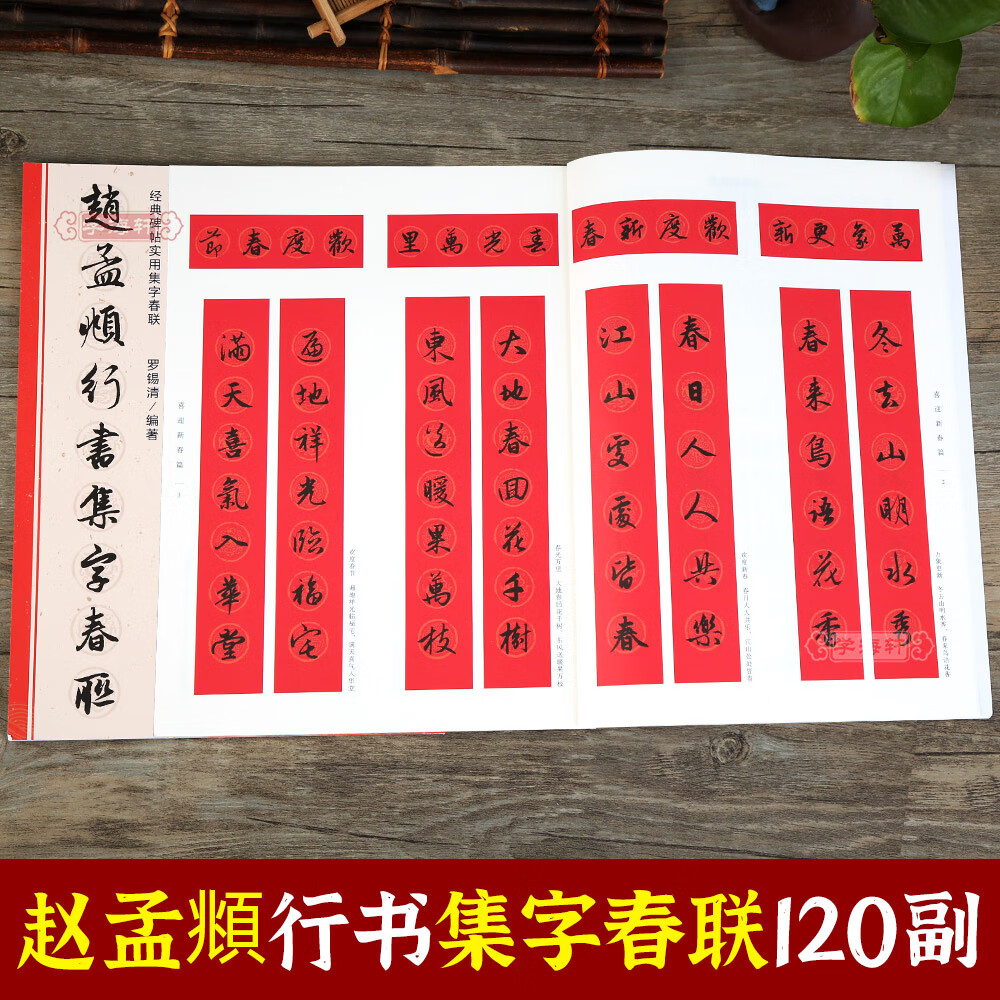 学海轩 赵孟頫行书集字春联 6大类120幅春节对联原碑帖古帖行书集字