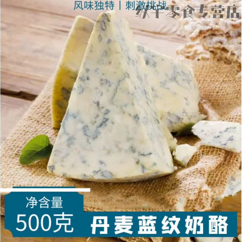丹麦蓝纹奶酪  500g 丹麦蓝波芝士  danish blue cheese 蓝纹红酒佐酒