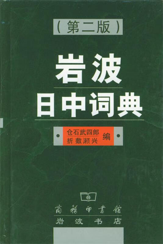 岩波日中词典—日本著名汉学家仓石武四郎编著，吕叔湘倾情推荐并作序 （日）仓石武四郎,（日）折敷濑兴