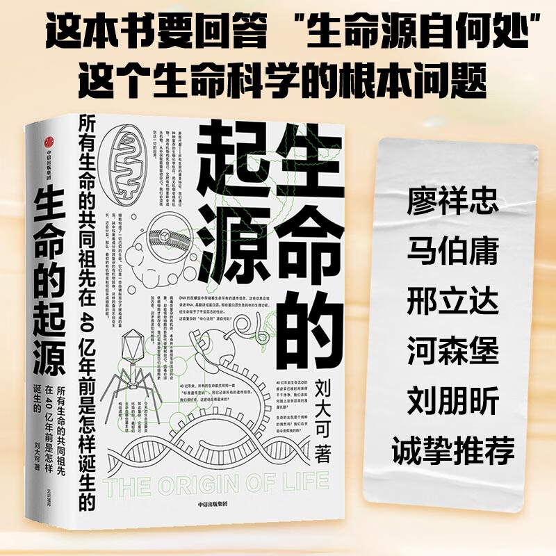 生命的起源（廖祥忠、马伯庸、邢立达、河森堡、刘朋昕诚挚推荐！ 这本书要回答“生命源自何处”这个生命科学的根本问题。）