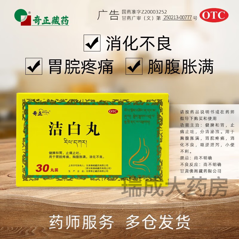 奇正藏药 洁白丸30丸健脾和胃 止痛止吐 胃脘疼痛 胸腹胀满 消化不良