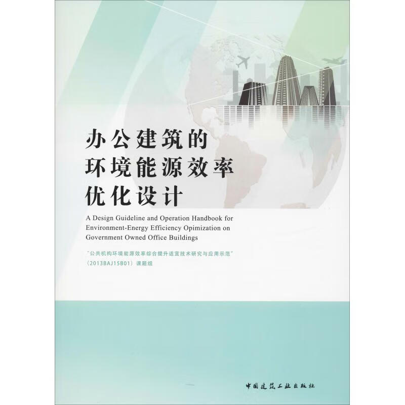办公建筑的环境能源效率优化设计 9787112206346【正版图书 可开发票】