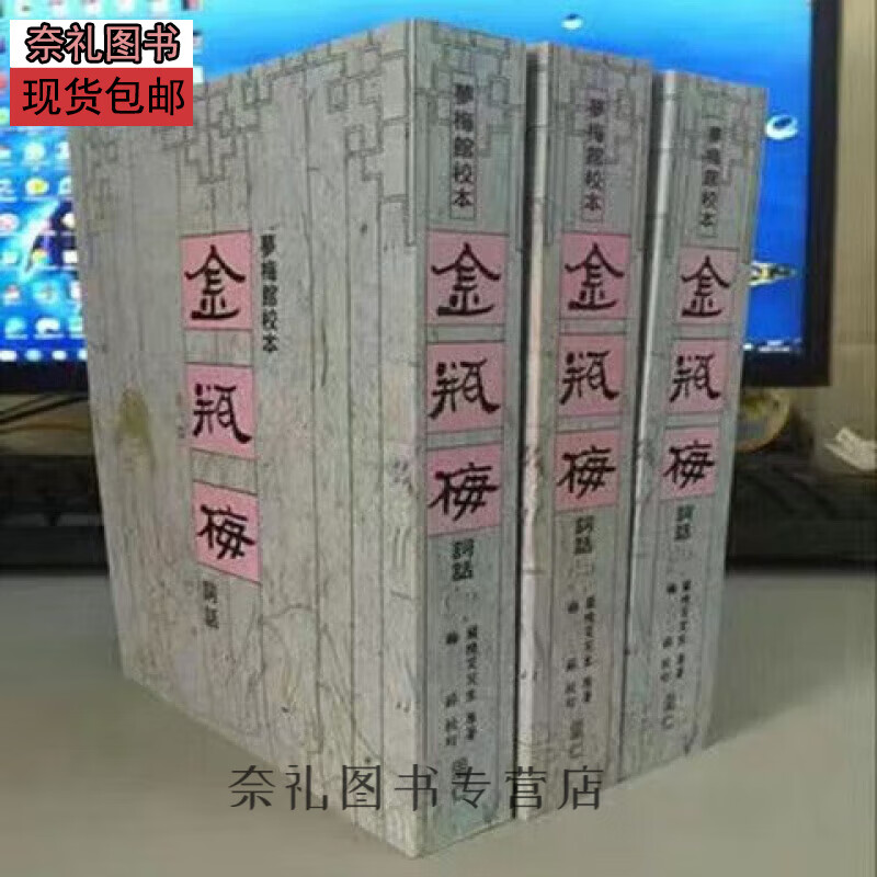 梦梅馆校本金瓶梅全三册软装词话绣像里仁1