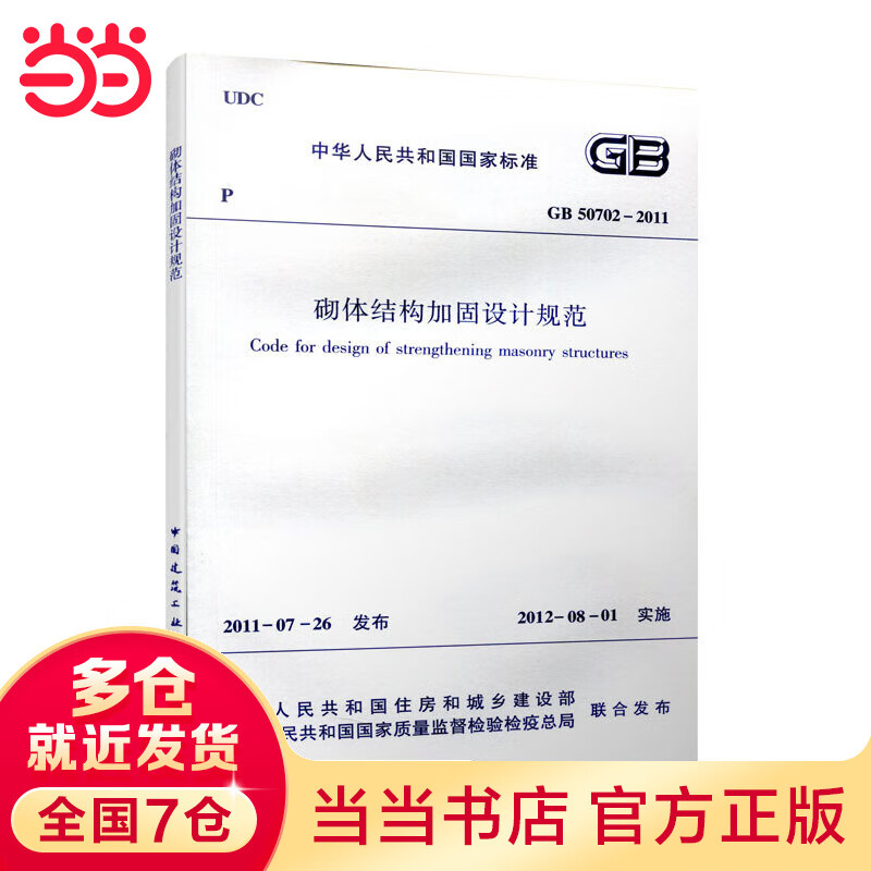 砌体结构加固设计规范 GB 50702-2011