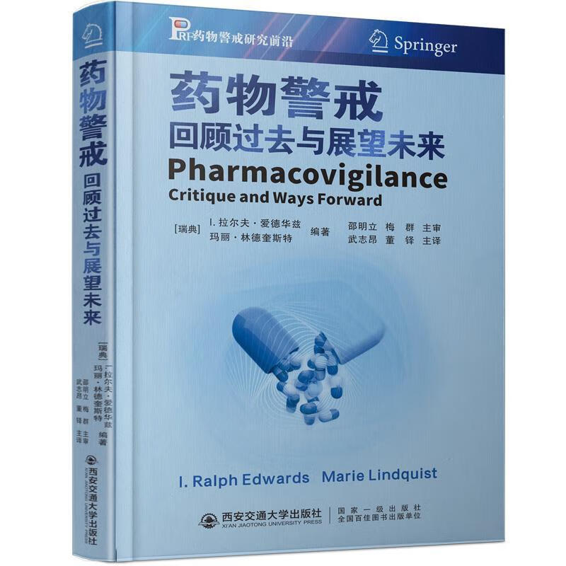 药物警戒:回顾过去与展望未来  9787569311792【正版图书】
