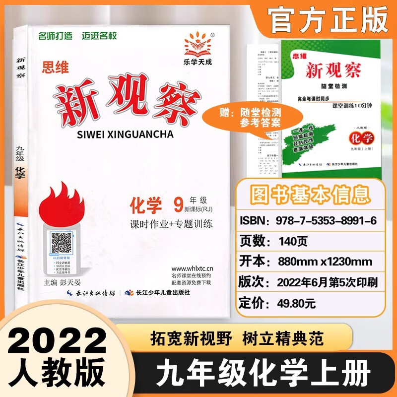 2023版 思维 新观察培优讲练语数英七7八8九9年级上册人教版含随堂练习+试卷+答案同步教材解析练习册 九年级 化学